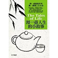 沏一壺人生的小故事