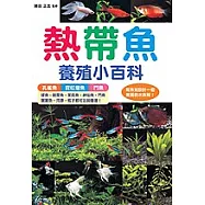 熱帶魚養殖小科