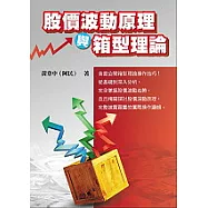 股價波動原理與箱型理論