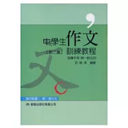 中學生作文訓練教程(指導手冊第二篇)