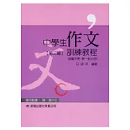 中學生作文訓練教程(指導手冊第三篇)
