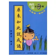 原來如此說成語(第三輯)