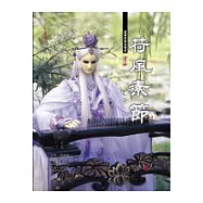 荷風素節：素還真寫真集II