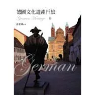 德國文化遺產行旅