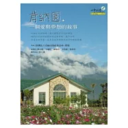 肯納園，一個愛與夢想的故事