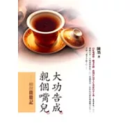 大功告成，親個嘴兒：細說鹿鼎記