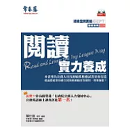 閱讀實力養成