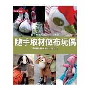 隨手取材做布玩偶