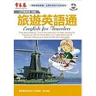 旅遊英語通(附1CD)
