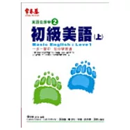 初級美語(上)(附1CD)