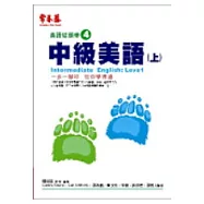 中級美語(上) (附1CD)