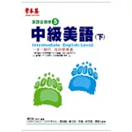 中級美語(下) (附1CD)