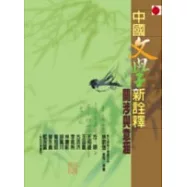 中國文學新詮釋——關涉與意涵