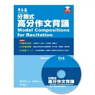 分類式高分作文背誦+1CD
