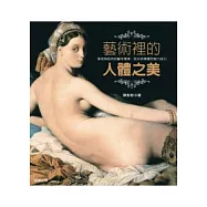 藝術裡的人體之美