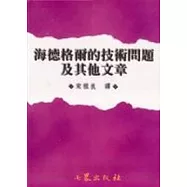 海德格爾的技術問題及其他文章