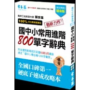 國中小常用進階800單字辭典(2CD版)