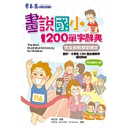 畫說國小1200單字辭典+1MP3