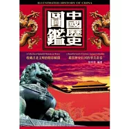 中國歷史圖鑑(附贈數位光碟)