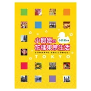 小鵝姬的花樣東京生活
