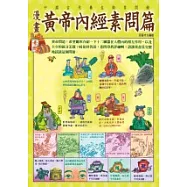 漫畫黃帝內經素問篇