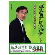 「學習」已經落伍了!：掌握知識管理才是贏家