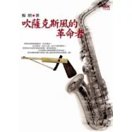 吹薩克斯風的革命者(二版)