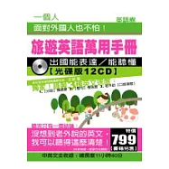 旅遊英語萬用手冊 &mdash; 出國能表達∕能聽懂【光碟版12CD】