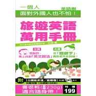 旅遊英語萬用手冊附【出國能表達∕能聽懂】試聽CD 1片