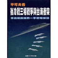 平可夫看後冷戰三場區域衝突與台海危機
