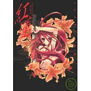 いとうのいぢ畫集 紅蓮
