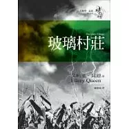 玻璃村莊
