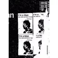 搖滾神話學：性、神祇、搖滾樂