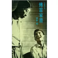 傅雷家書(全新增訂本)