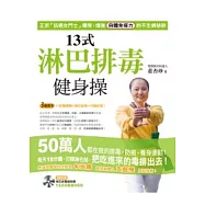 13式淋巴排毒健身操：增強自體免疫力的不生病秘訣(附 淋巴排毒健身操完整版VCD)