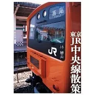 東京JR中央線散策