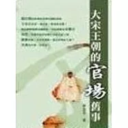 大宋王朝的官場舊事