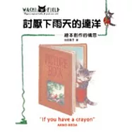 討厭下雨天的達洋：假如我有一支蠟筆