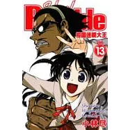 校園迷糊大王(13)