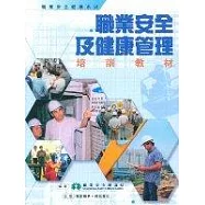 職業安全及健康管理培訓教材