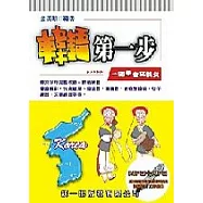韓語第一步 (書附MP3+AP3)