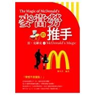 麥當勞的推手 ~ 雷.克羅克之McDonald’s Magic