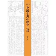 中國古典小說十二講