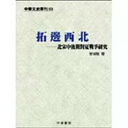 拓邊西北：北宋中後期對夏戰爭研究