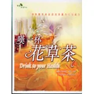 嘆一杯花草茶：窈窕美麗健康養生的時尚新享受