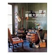 歐洲藝術大師的家