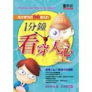 1分鐘看穿人心-成功要有的66種心計