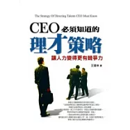 CEO必須知道的理才策略