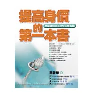 提高身價的第一本書：學習讓你明天比今天更有錢