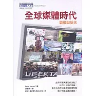 全球媒體時代-霸權與抵抗